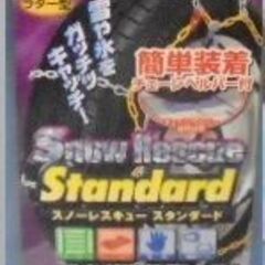 コペン　金属チェーン　ラダー型　適合表を御確認ください。　未使用品