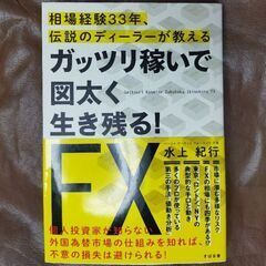 【FX本】ガッツリ稼いで図太く生き残る！ＦＸ 相場経験３３年、伝...