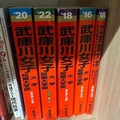 武庫川女子大学の赤本セット売ります