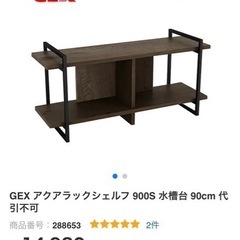 お値下げ！水槽90cm＋水槽台116cm  40000円⇒30000円に！