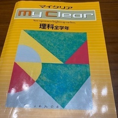 中学全範囲　マイクリア　理科