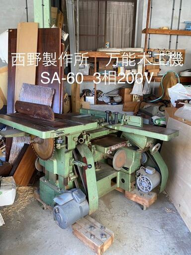 西野製作所　万能木工機　SA-60 台車使用　動作確認済み　自動木工　テーブルソー　自動カンナ　日立モーター三相200V