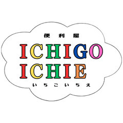 岡山のなんでも屋さん「便利屋いちごいちえ」です！