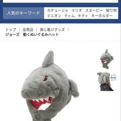 USJ　ジョーズ　動く　ぬいぐるみハット