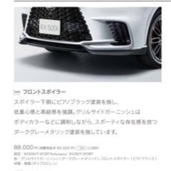 レクサス　RX 純正エアロ　08154-48310