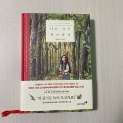 韓国　本　「나의 숲이 되어 줄게」