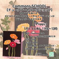 Commons Cafe様 チョークアートWS 『Poppy』