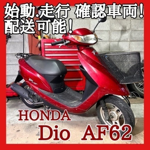 ☆動画付き☆始動走行確認済み！☆ホンダ ディオ AF62☆静かで低燃費な4サイクルエンジン！格安なのは今だけ！