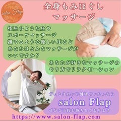 リラクゼーションはsalon Flap女性専用