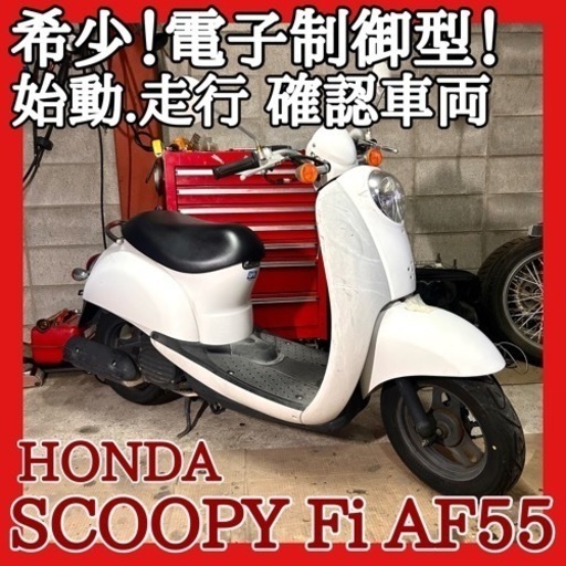 ☆動画付き☆ホンダ スクーピー Fi AF55 ⭐️希少で高価な電子制御型❗️電子制御型はこの価格ではなかなか出てきません！