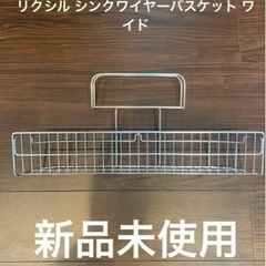 【ネット決済】【新品未使用】LIXILシンクワイヤーバスケット ワイド