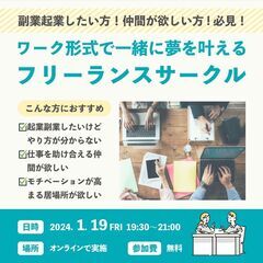 【副業起業したい方！フリー仲間が欲しい方必見！】 ワーク形式で一...