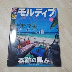 るるぶ　モルディブ　海外旅行