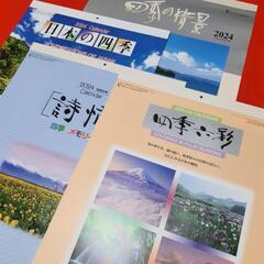 2024年カレンダー『日本の四季』4種類