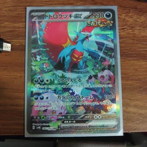 ポケモンカード。トドロクツキexsaR
