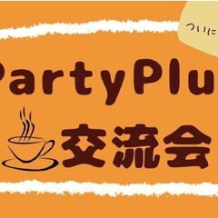 ほぼ毎日開催！！【20代女性主催】PartyPlus交流会【初参...