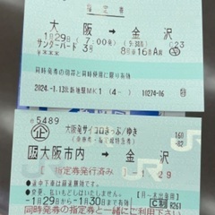 1/29 サンダーバード　大阪→金沢　きっぷ　【3500円】