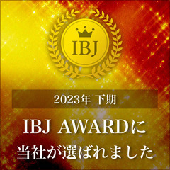 IBJ AWARD2023下期受賞記念　～1月・2月入会初期費用...