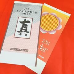 2024年カレンダー『格言/標語』2種