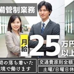 【管制業務】未経験で月給25万円以上◎現場研修でしっかり学べる／...