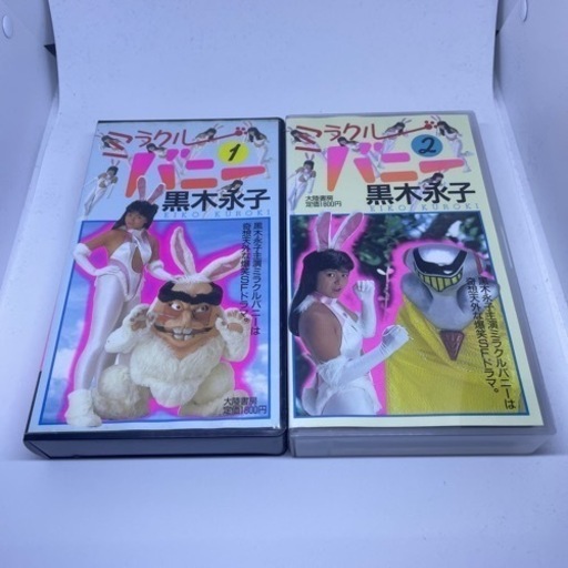 入手困難廃盤絶版未DVD「ミラクルバニーパート1.2」全2巻セットVHS ...