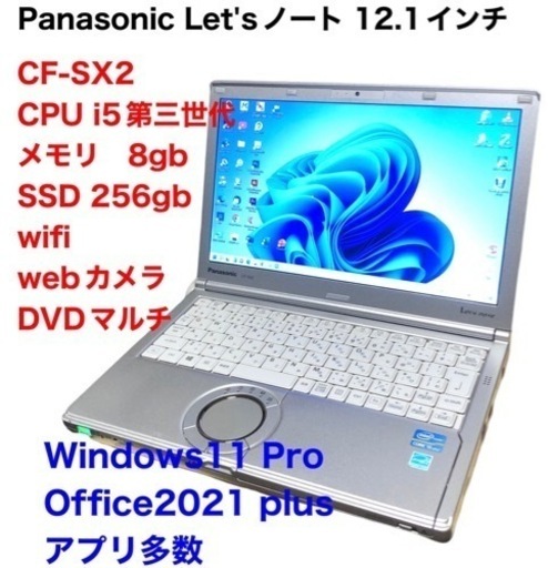 ❤️Panasonic12.1インチCF-SX2/SSD256gb/CPUi5第三世代/メモリ8gb/高画質液晶 /Windows11/Office2021アプリ多数すぐ使える