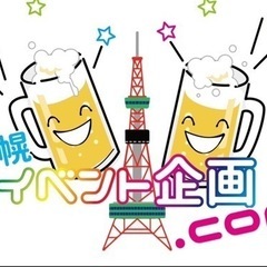 札幌で新しい人脈作りや出会いを繋げる飲み会コミュニティ