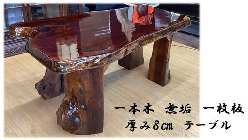a19 一本木 無垢 一枚板 厚み８㎝ テーブル