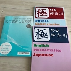 【未使用！値下げ】2024神奈川公立高校過去問他