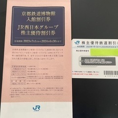 【ネット決済・配送可】JR西日本株主優待券&グループ割引券