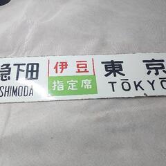 【電車の】行先板 サボ 東京-伊豆急下田/東京 ◑裏▷静岡-東京...