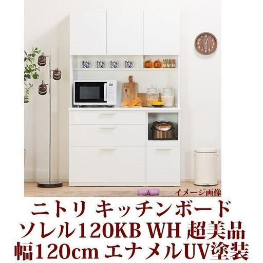 キッチンボード ソレル120KB 幅120cm 超美品 エナメルUV塗装 ニトリ 