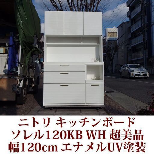キッチンボード ソレル120KB 幅120cm 超美品 エナメルUV塗装 ニトリ家具 販売価格69,990円