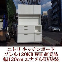 キッチンボード ソレル120KB 幅120cm 超美品 エナメル...