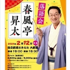 大幅値下げ！2月12日 落語　春風亭昇太　チケット2枚あります