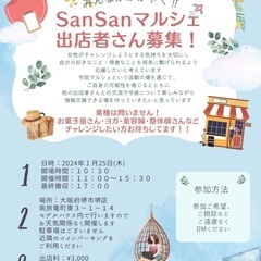 1/25(木）San Sanマルシェ出店者キャンセルにつき追加募集 - 堺市