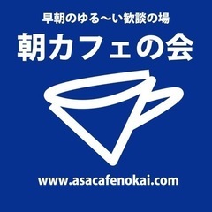 【4/21(日)】朝カフェの会in新潟県加茂市