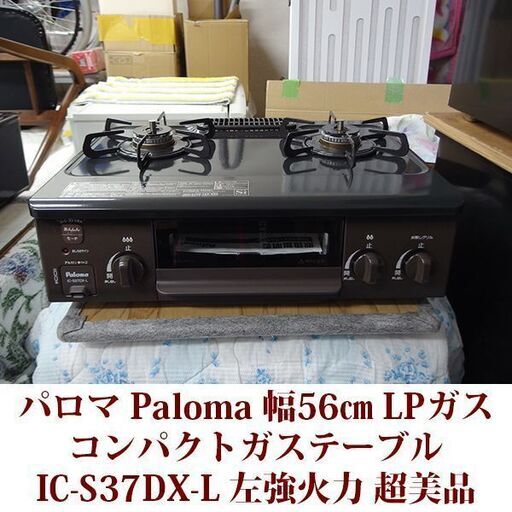 パロマ ガステーブル LPガス用 左強火 IC-S37DX-L 超美品 2019年製造 Paloma コンパクトガステーブル