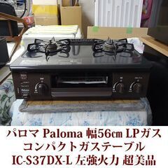 パロマ ガステーブル LPガス用 左強火 IC-S37DX-L ...
