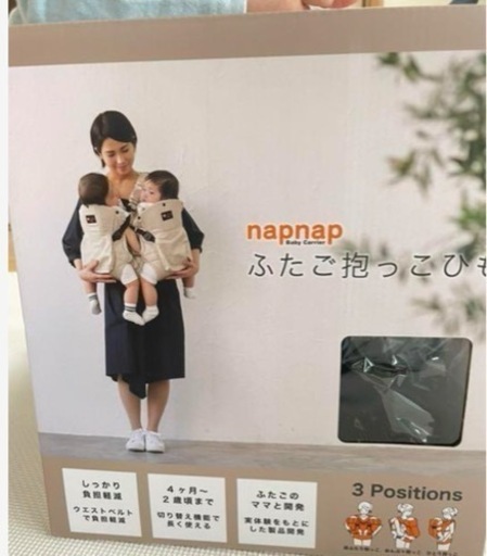 napnapふたご抱っこ紐