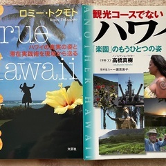 ハワイ本「True Hawaii」「観光コースでないハワイ」