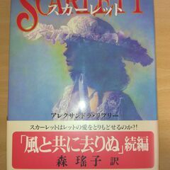 【ネット決済・配送可】『スカーレット』アレクサンドラ・リプリー　新潮社