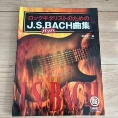 ギター教本　バッハ　ロックアレンジ練習本　CD付