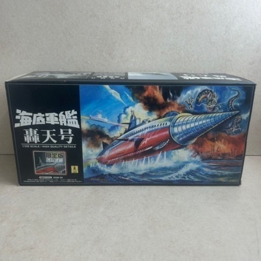 d114601 開封未使用品 アオシマ 1/350 海底軍艦 轟天号 限定版 汚し塗装 元箱付き SGM-28 現状品 中古品