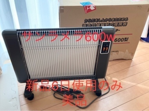 セラミックヒーター サンラメラ600w 新品から6日使用美品！ 遠赤外線暖房器