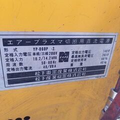 【動作未確認】松下電工 YP-060P-2 エアープラズマ切断機【野田愛宕店】【店頭取引限定】【ジャンク】管理番号：ITD1V04FD2BC