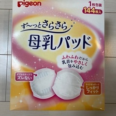 【未使用・未開封】Pigeon ピジョン 母乳パッド　144枚