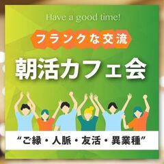 1/20(土)福岡⭐️博多開催⭐️朝活カフェ会☕フランクな交流で...