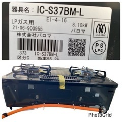 2021年製❄️ パロマ ガステーブル IC-S37BM-L LPG　ニュートラルグレー【LPガス】（左強火）(1129c)