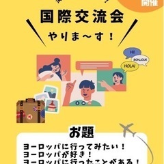 国際交流会✈︎ヨーロッパ編